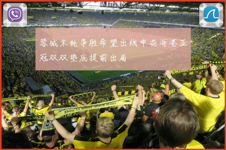 蓉城末轮争胜希望出线申花海港亚冠双双垫底提前出局