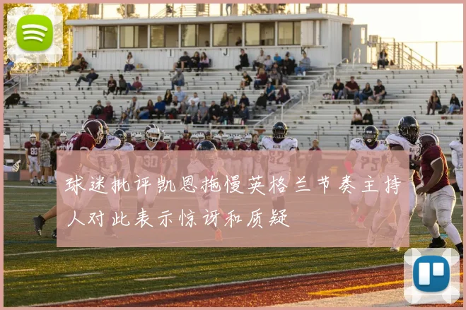球迷批评凯恩拖慢英格兰节奏主持人对此表示惊讶和质疑