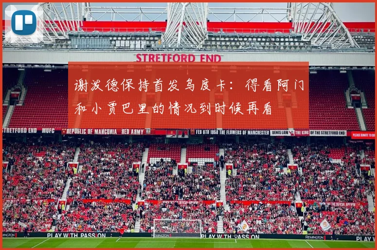 谢泼德保持首发乌度卡：得看阿门和小贾巴里的情况到时候再看