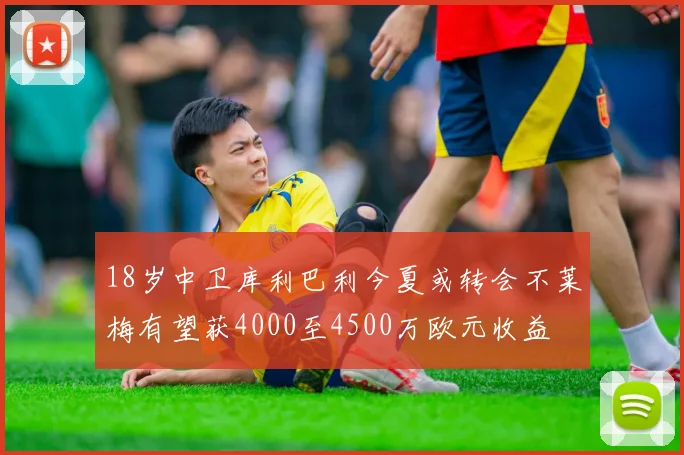 18岁中卫库利巴利今夏或转会不莱梅有望获4000至4500万欧元收益