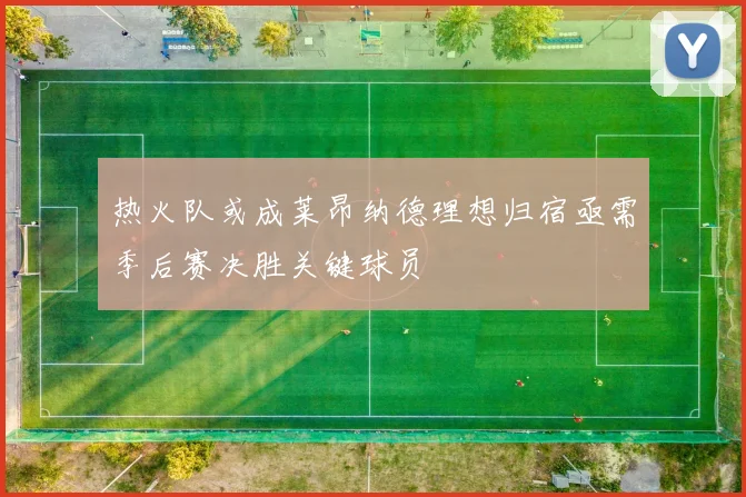 热火队或成莱昂纳德理想归宿亟需季后赛决胜关键球员