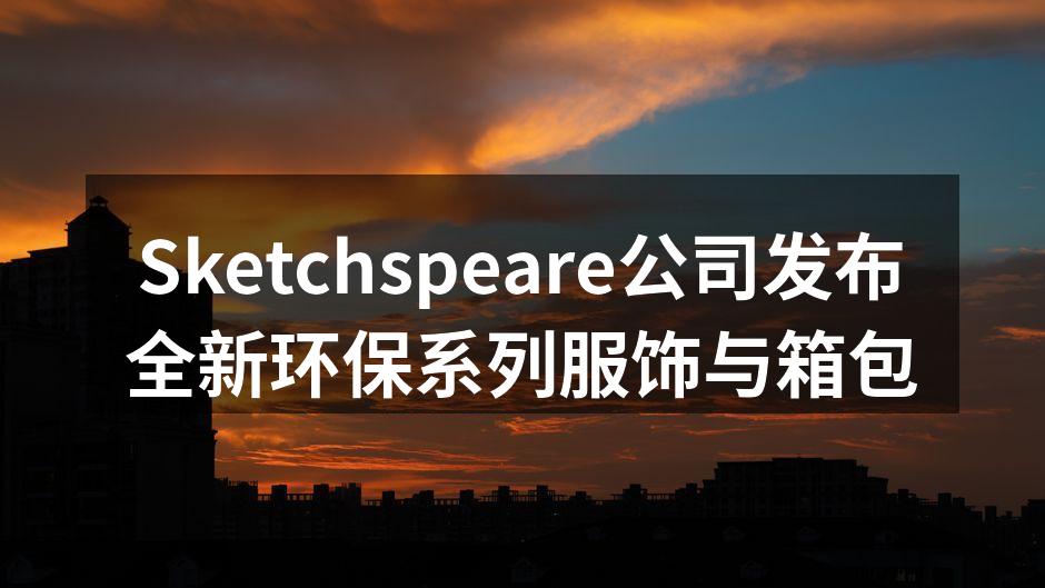 Sketchspeare新系列环保服饰展示