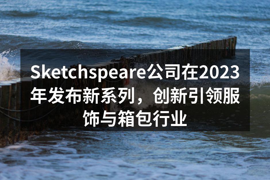 Sketchspeare新系列发布会现场
