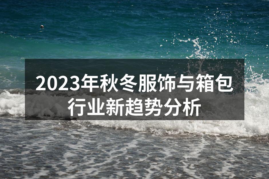 2023秋冬新款服饰展示