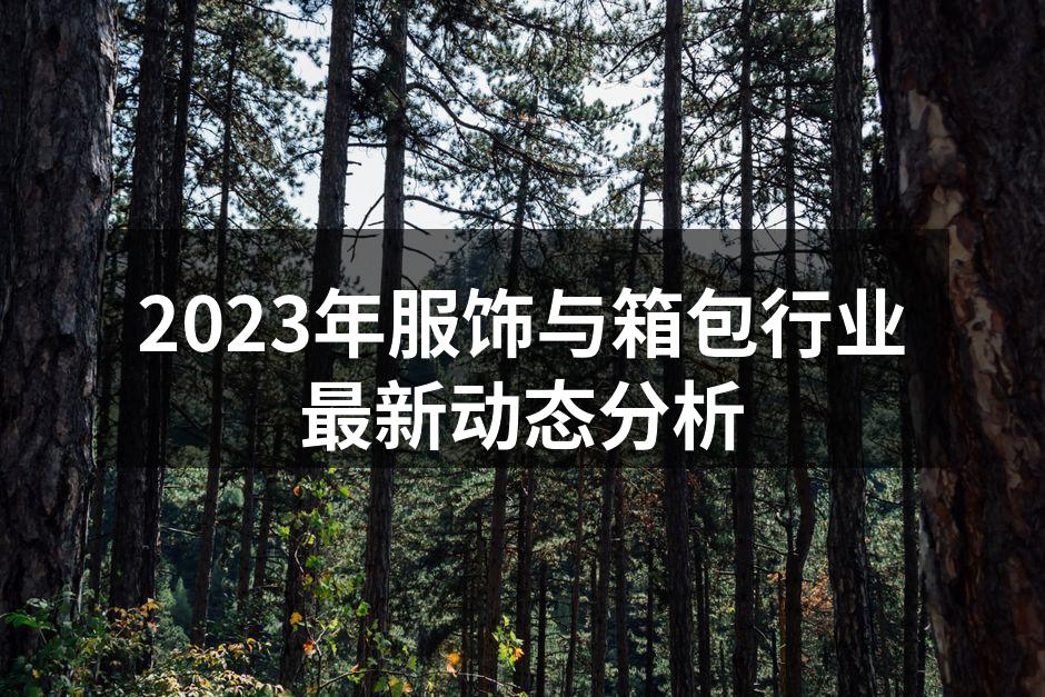 服饰行业的可持续趋势