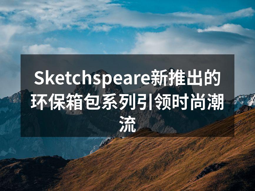 Sketchspeare新系列环保箱包展示