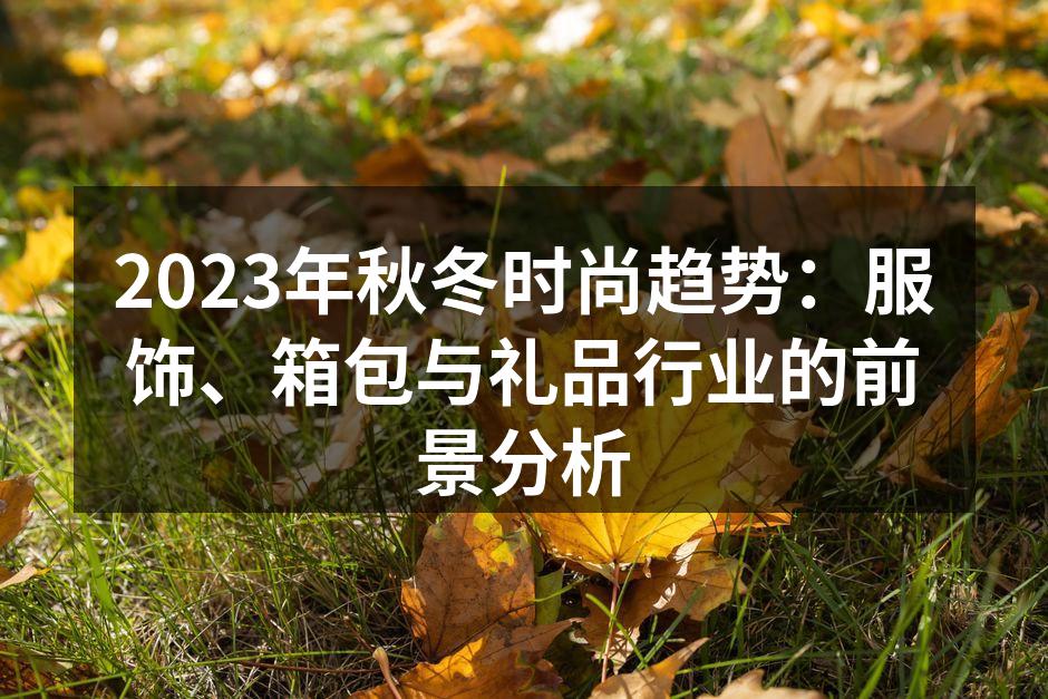 2023秋冬时尚新品展示