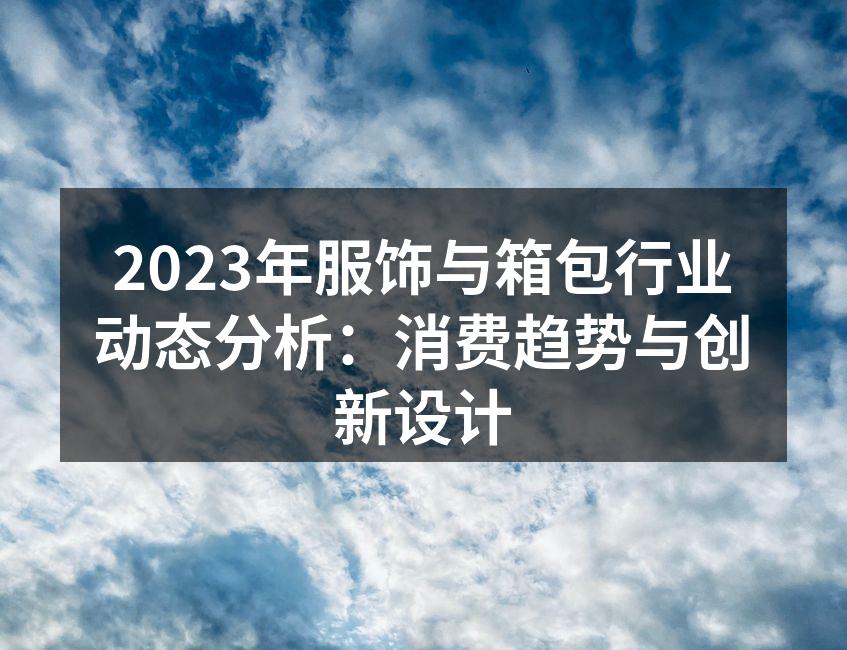 2023年服饰行业趋势分析