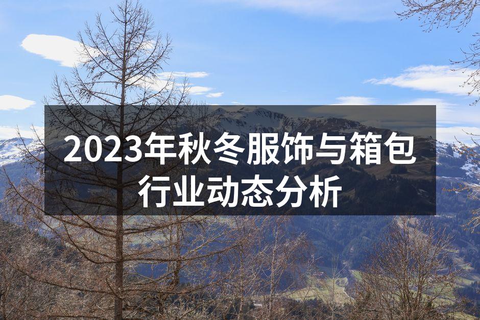 2023秋冬流行趋势展现