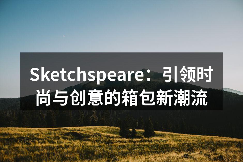 Sketchspeare新品发布会现场热闹非凡