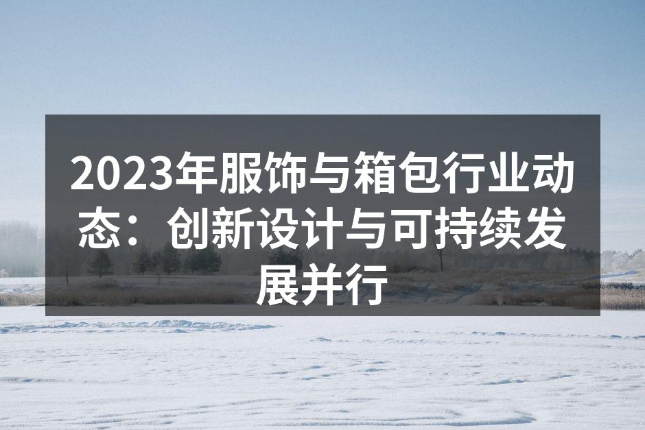 服饰行业创新产品展示