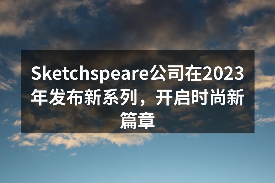 Sketchspeare新系列发布会精彩瞬间