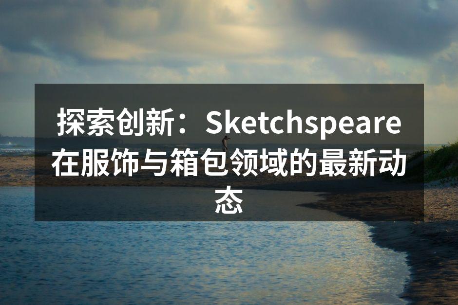 Sketchspeare最新设计的环保包系列