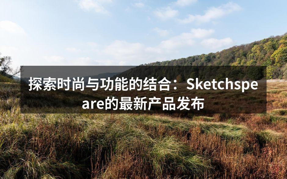 探索时尚与功能的结合：Sketchspe