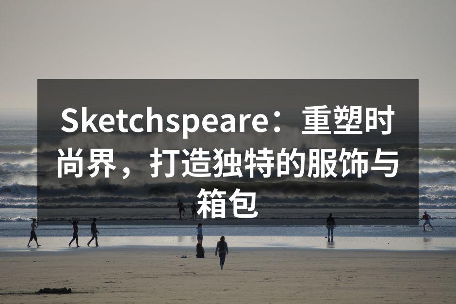 Sketchspeare最新款旅行箱