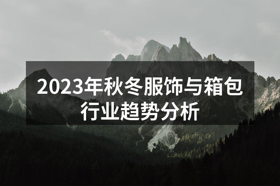 2023年秋冬服饰展示