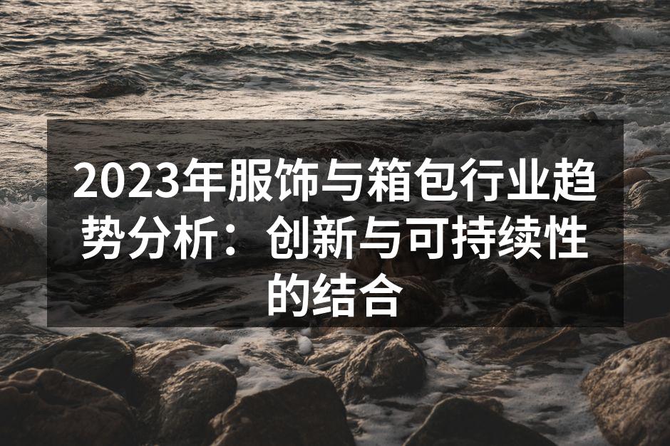 2023年服饰行业趋势